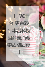 “AI丰台 更京彩”丰台科技园商圈消费季活动启幕