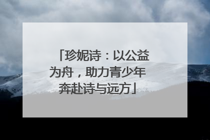 珍妮诗：以公益为舟，助力青少年奔赴诗与远方