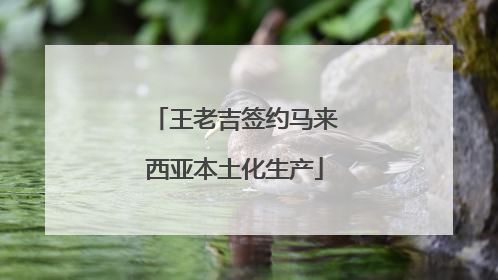 王老吉签约马来西亚本土化生产