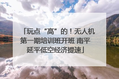 玩点“高”的！无人机第一期培训班开班 南平延平低空经济提速