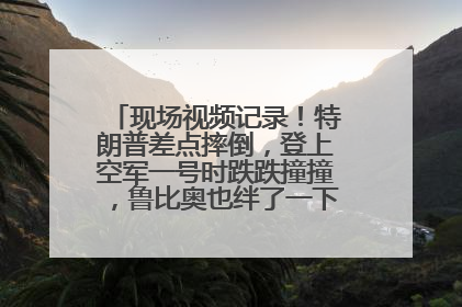 现场视频记录！特朗普差点摔倒，登上空军一号时跌跌撞撞，鲁比奥也绊了一下！此前拜登曾连摔3次，被特朗普嘲讽