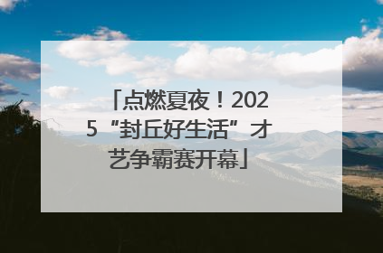 点燃夏夜！2025“封丘好生活”才艺争霸赛开幕