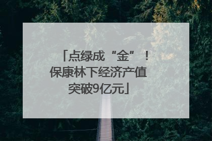 点绿成“金”！保康林下经济产值突破9亿元