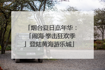 烟台夏日嘉年华：「闹海·拳击狂欢季」登陆黄海游乐城