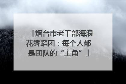 烟台市老干部海浪花舞蹈团：每个人都是团队的“主角”