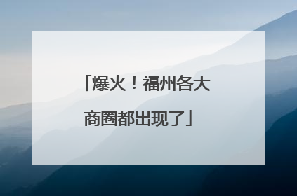 爆火！福州各大商圈都出现了
