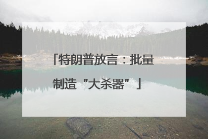 特朗普放言：批量制造“大杀器”