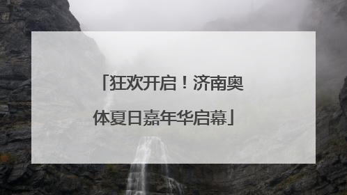 狂欢开启！济南奥体夏日嘉年华启幕