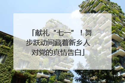 献礼“七一”！舞步跃动间藏着新乡人对党的真情告白