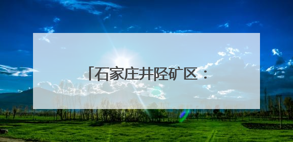 石家庄井陉矿区：开展禁毒宣传活动 筑牢全民禁毒防线