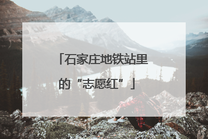 石家庄地铁站里的“志愿红”