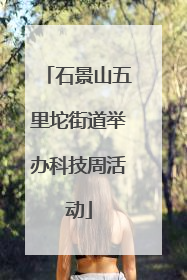石景山五里坨街道举办科技周活动