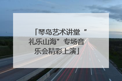 琴岛艺术讲堂“礼乐山海”专场音乐会精彩上演