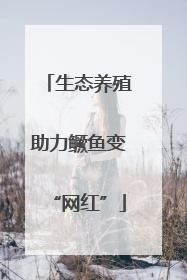 生态养殖助力鳜鱼变“网红”