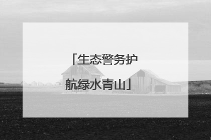 生态警务护航绿水青山