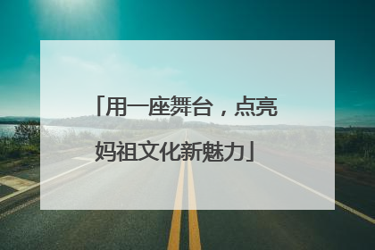 用一座舞台，点亮妈祖文化新魅力