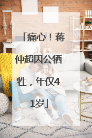痛心！蒋仲超因公牺牲，年仅41岁