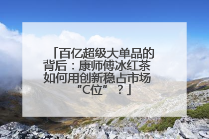 百亿超级大单品的背后：康师傅冰红茶如何用创新稳占市场“C位”？