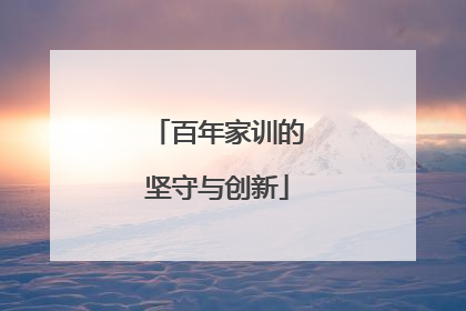 百年家训的坚守与创新