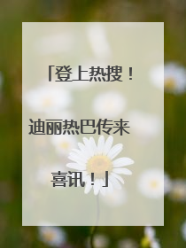登上热搜！迪丽热巴传来喜讯！