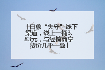 白象“失守”线下渠道，线上一桶3.83元，与经销商拿货价几乎一致