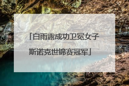 白雨露成功卫冕女子斯诺克世锦赛冠军