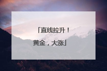 直线拉升！黄金，大涨