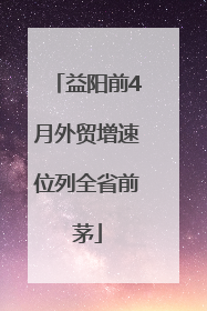 益阳前4月外贸增速位列全省前茅