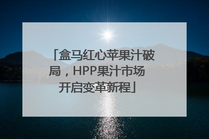 盒马红心苹果汁破局，HPP果汁市场开启变革新程
