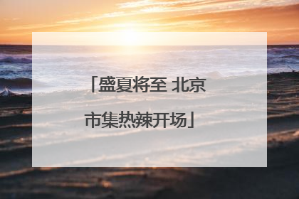 盛夏将至 北京市集热辣开场
