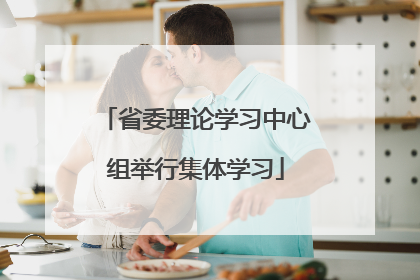 省委理论学习中心组举行集体学习