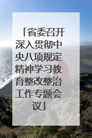 省委召开深入贯彻中央八项规定精神学习教育整改整治工作专题会议