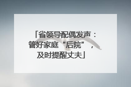 省领导配偶发声：管好家庭“后院”，及时提醒丈夫