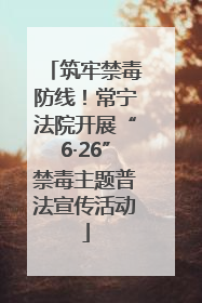 筑牢禁毒防线！常宁法院开展“6·26”禁毒主题普法宣传活动
