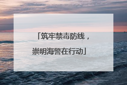 筑牢禁毒防线，崇明海警在行动