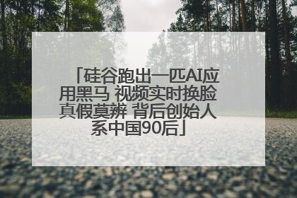 硅谷跑出一匹AI应用黑马 视频实时换脸真假莫辨 背后创始人系中国90后