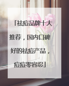 祛痘品牌十大推荐，国内口碑好的祛痘产品，痘痘零容忍