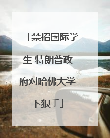 禁招国际学生 特朗普政府对哈佛大学下狠手