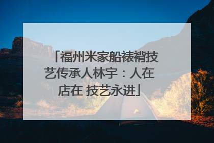 福州米家船裱褙技艺传承人林宇：人在店在 技艺永进