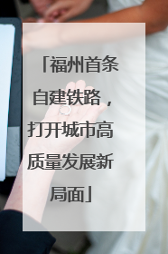 福州首条自建铁路，打开城市高质量发展新局面
