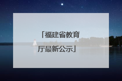 福建省教育厅最新公示