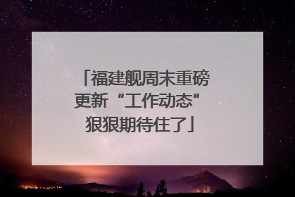 福建舰周末重磅更新“工作动态” 狠狠期待住了