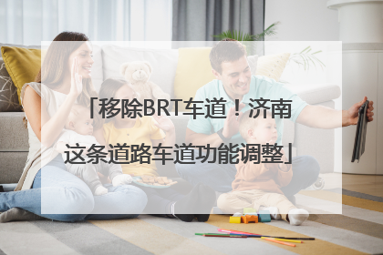移除BRT车道！济南这条道路车道功能调整
