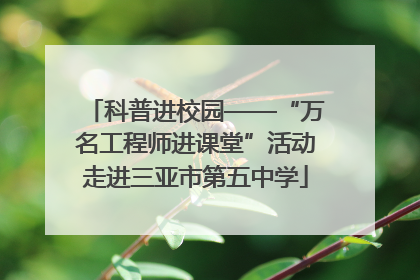 科普进校园——“万名工程师进课堂”活动走进三亚市第五中学