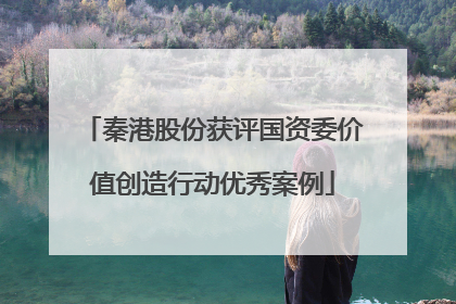 秦港股份获评国资委价值创造行动优秀案例