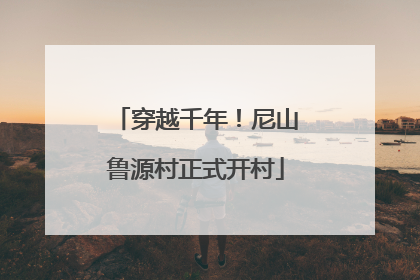 穿越千年！尼山鲁源村正式开村