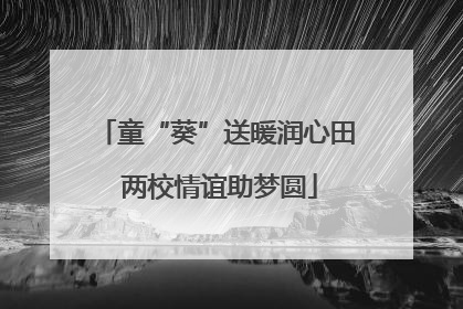 童“葵”送暖润心田 两校情谊助梦圆