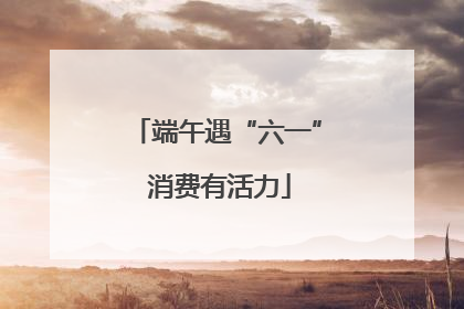 端午遇“六一” 消费有活力