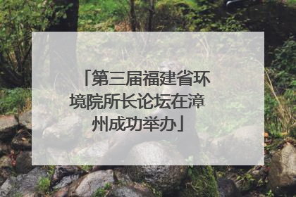 第三届福建省环境院所长论坛在漳州成功举办