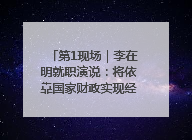 第1现场｜李在明就职演说：将依靠国家财政实现经济良性循环